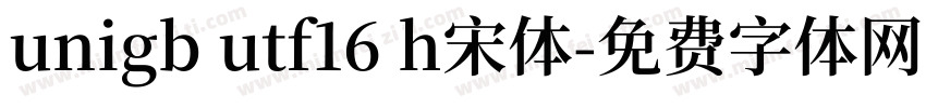 unigb utf16 h宋体字体转换